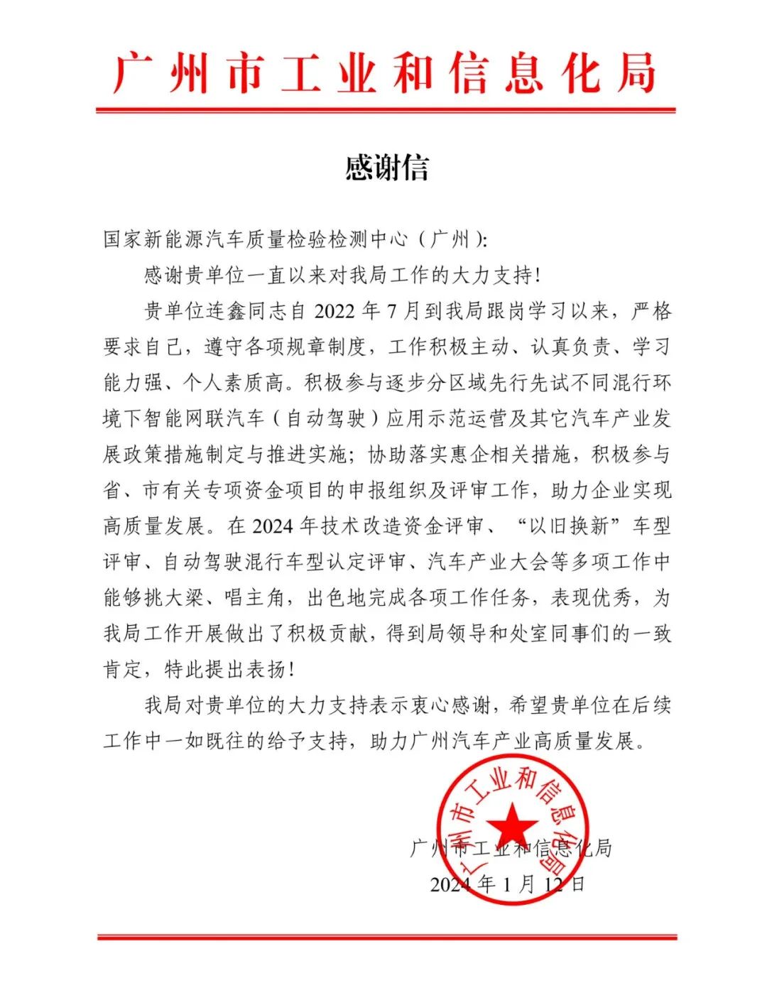 感谢信|广州市工信局：专业技术人才发挥重要支撑作用.jpeg