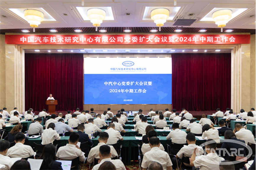 中汽中心召开党委扩大会议暨2024年中期工作会4.png