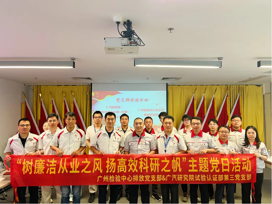 相融互促 共探新路|广州检验中心排放党支部与广汽研究院试验认证部第三党支部开展党建共建活动.png