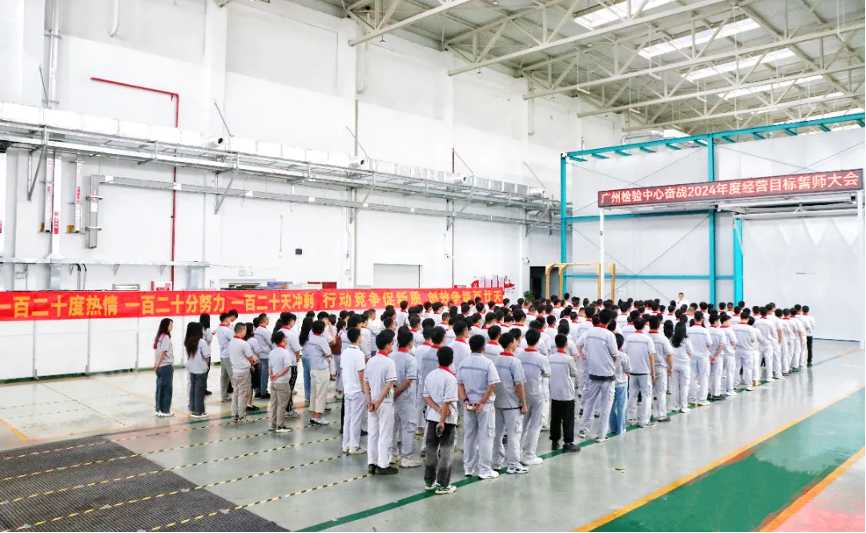广州检验中心举行“奋战2024年度经营目标”誓师大会 1.png