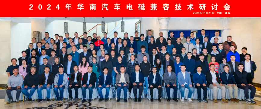 2024年华南汽车电磁兼容技术研讨会成功举办12.png