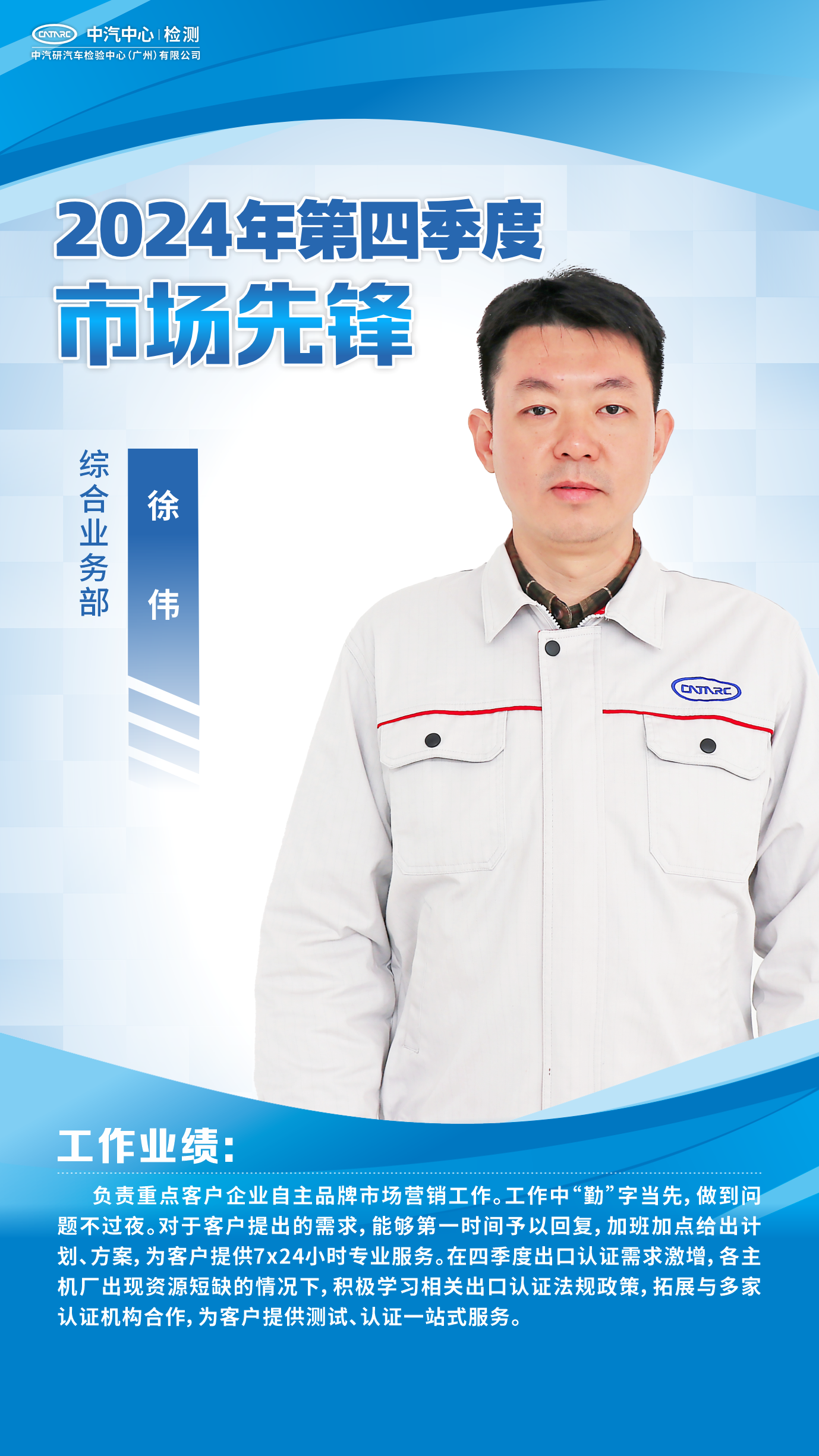 敬业先锋 市场先锋|广州检验中心2024年第四季度先进人物风采展播6.png