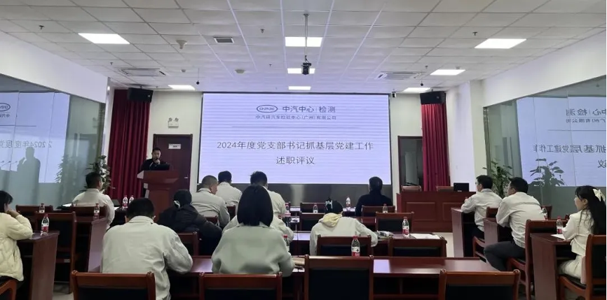 述职评议显成果，踔厉奋发开新局|广州检验中心召开2024年度党支部书记抓基层党建工作述职评议会.png