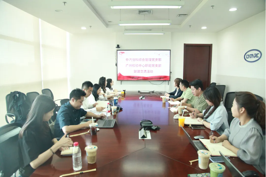 汇聚党建合力 促进焕新发展|广州检验中心职能党支部分别与天津检验中心综合管理部党支部、中汽信科综合管理党支部开展党建共建活动2.png