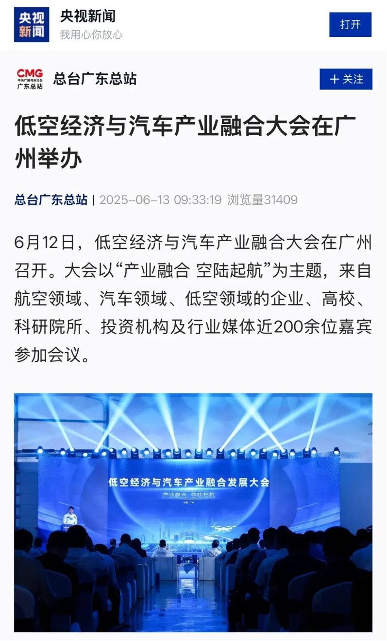 “低空经济与汽车产业融合发展大会”引发媒体热议6.png