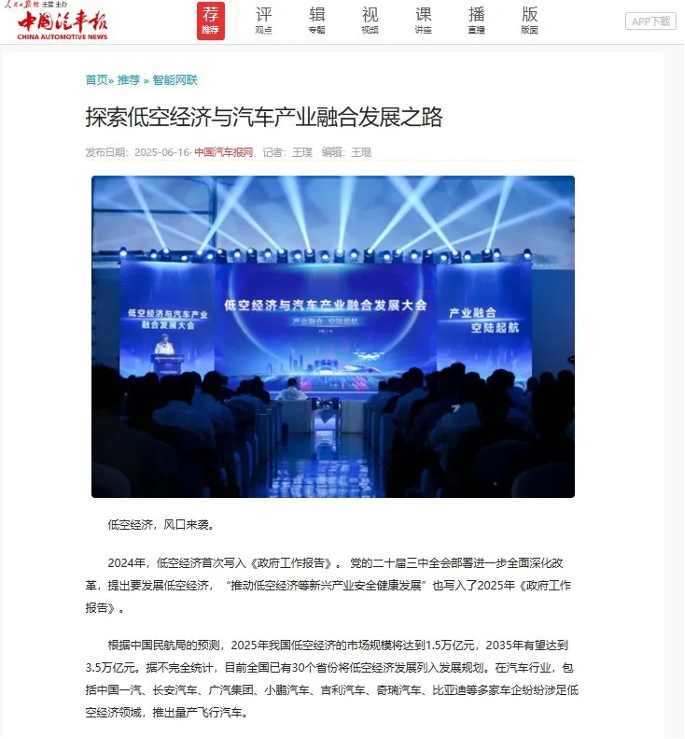 “低空经济与汽车产业融合发展大会”引发媒体热议4.png
