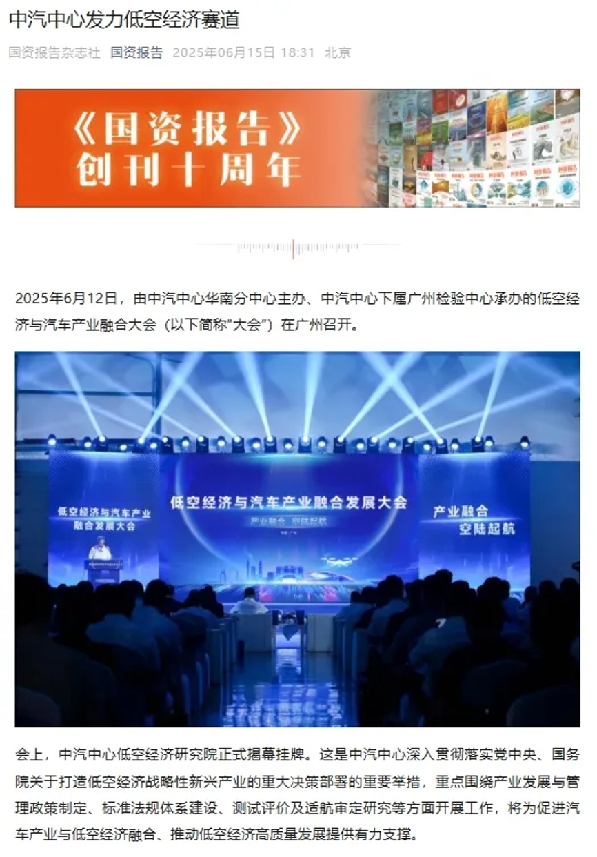 “低空经济与汽车产业融合发展大会”引发媒体热议2.png