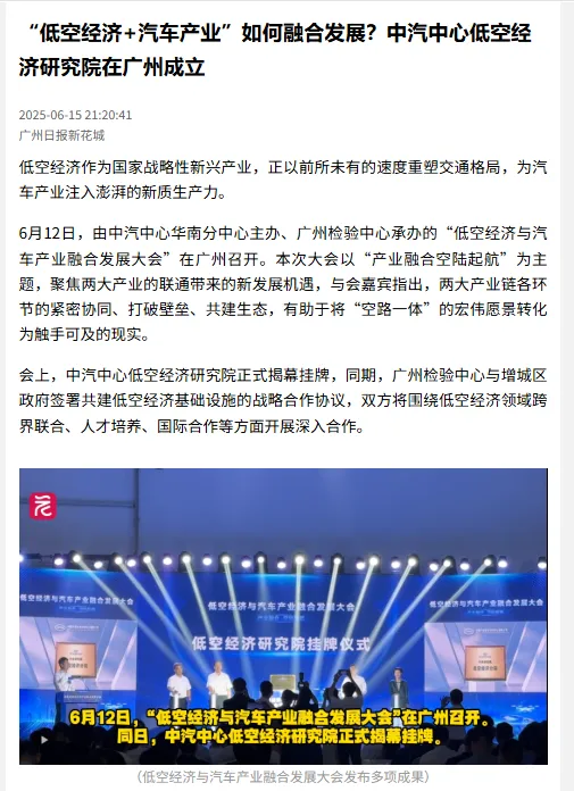“低空经济与汽车产业融合发展大会”引发媒体热议9.png