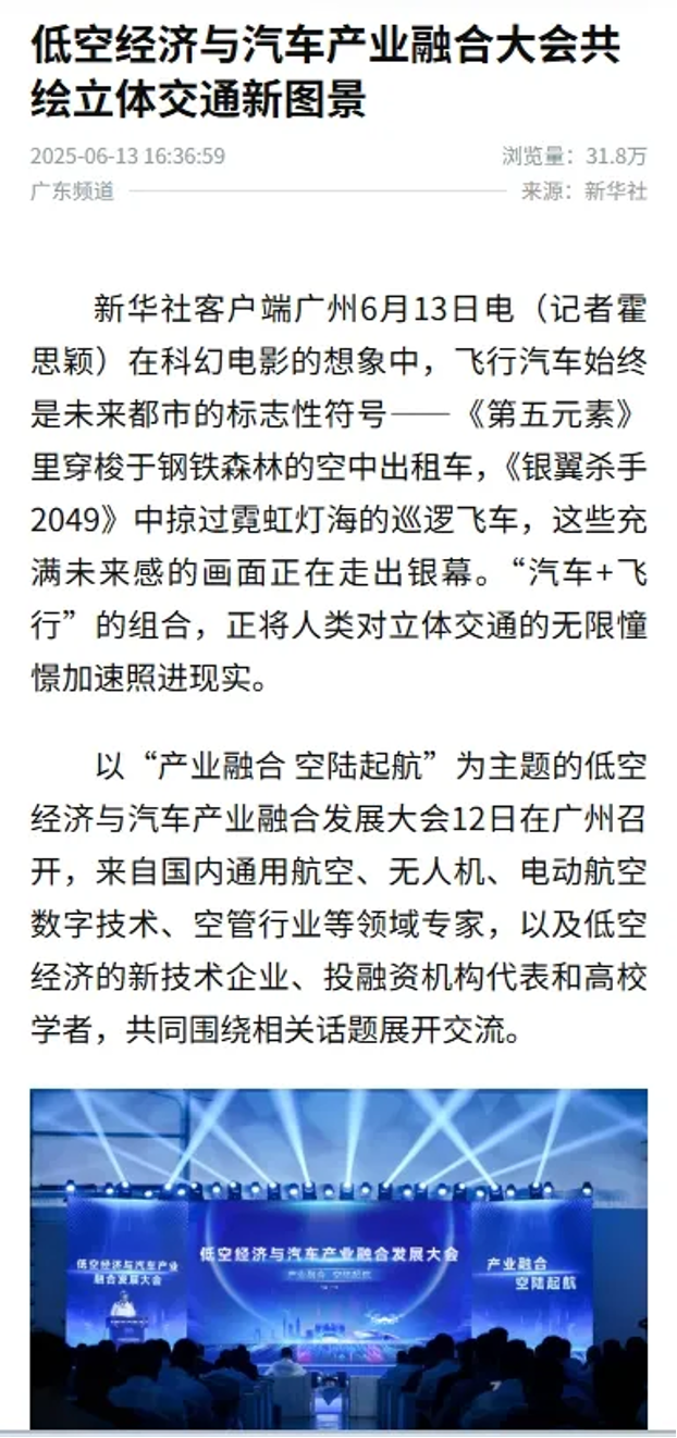 “低空经济与汽车产业融合发展大会”引发媒体热议5.png