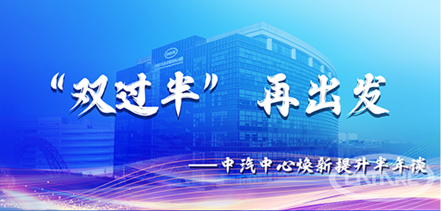 “双过半” 再出发（五）赛道焕新，坚持提升创新驱动 1.png