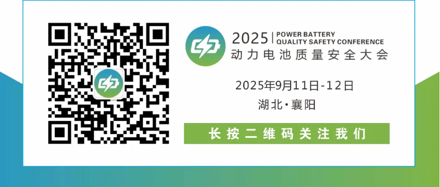【转发】相约襄阳！第三届动力电池质量安全大会报名通道正式开启10.png