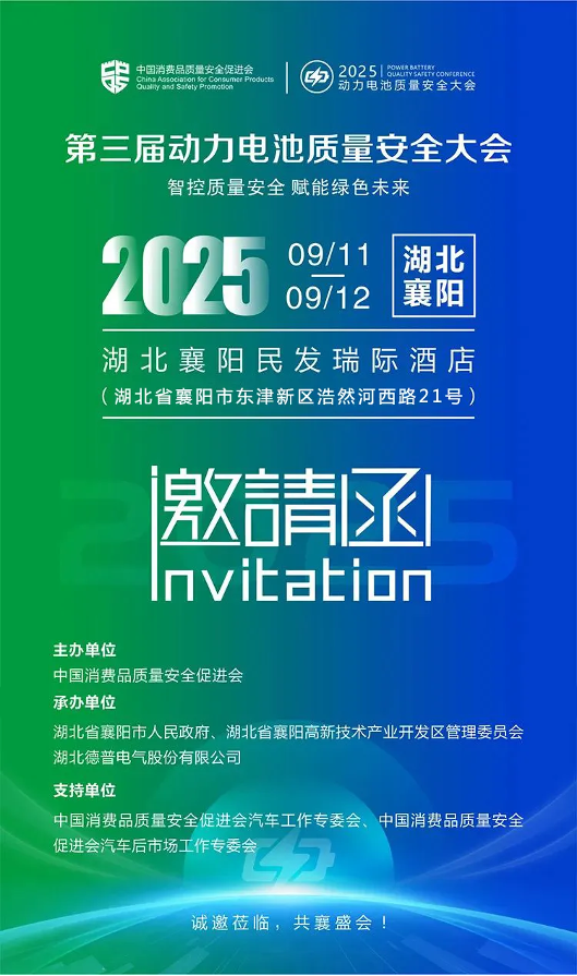 【转发】相约襄阳！第三届动力电池质量安全大会报名通道正式开启1.png