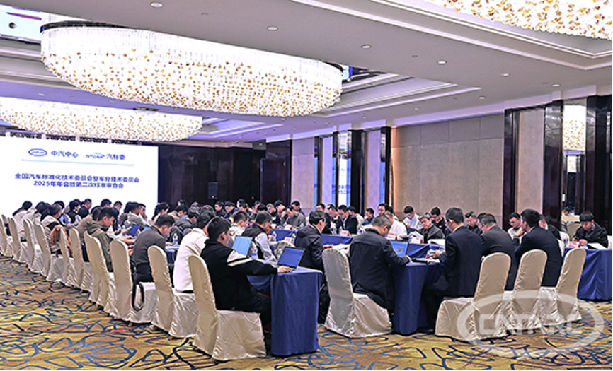 整车分标委2025年年会暨第二次标准审查会在广州召开 1.png