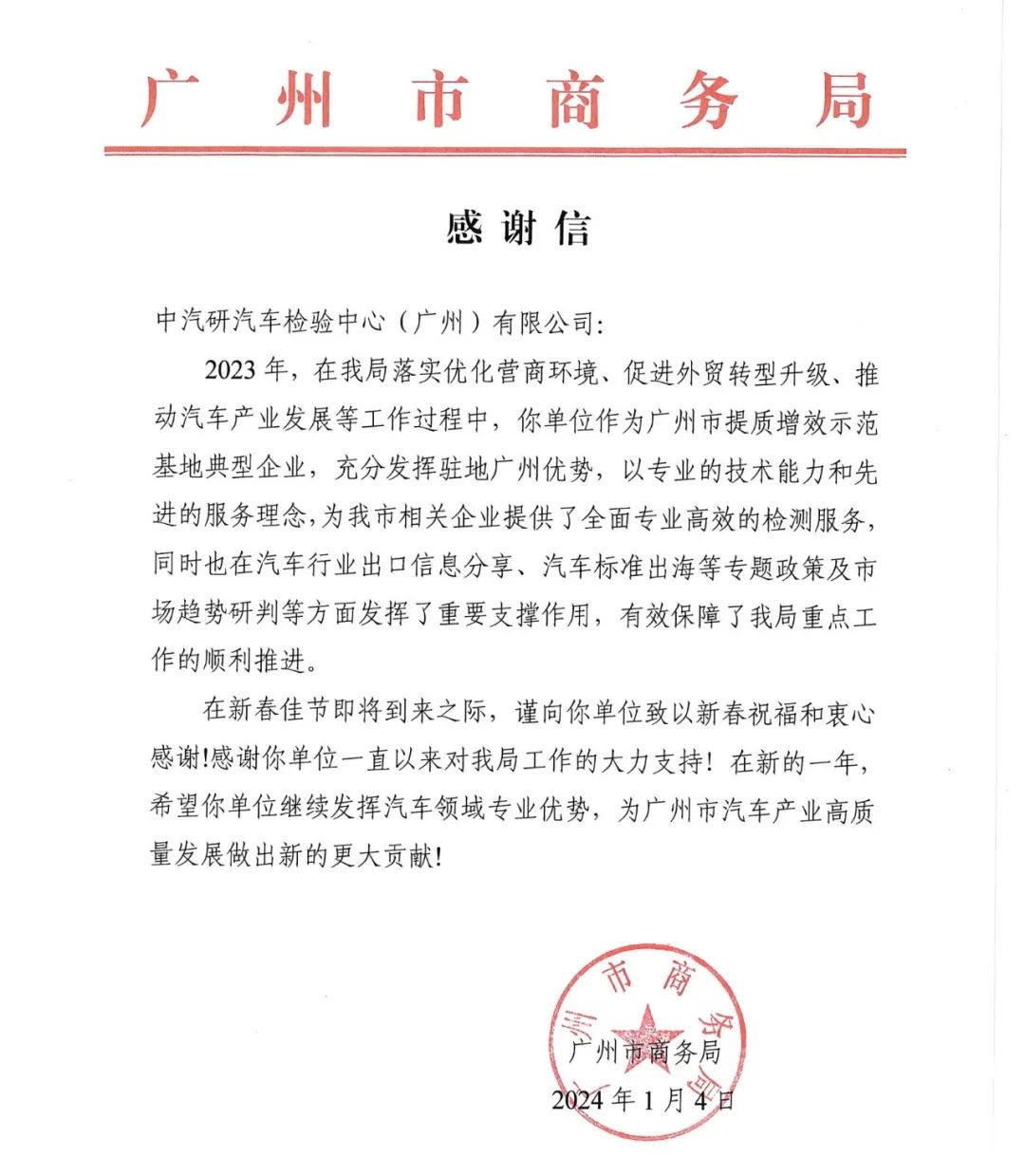 感谢信|广州市商务局：作为提质增效示范基地典型企业，期待实现更大作为.jpeg