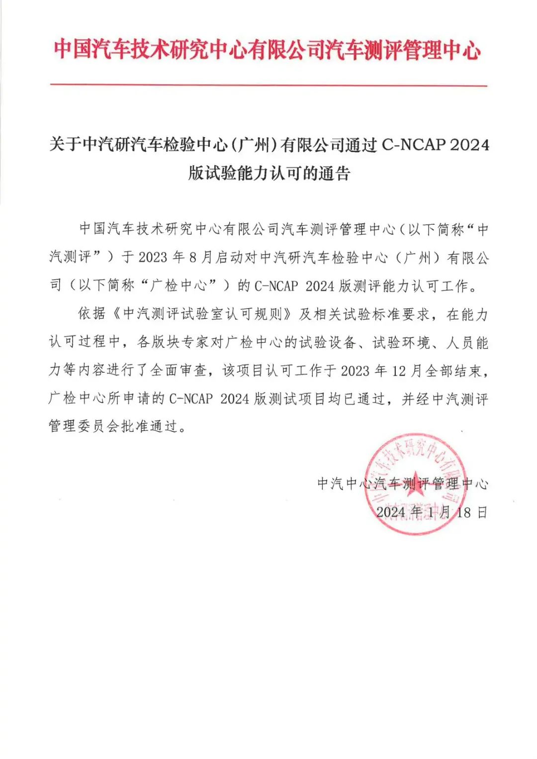 广州检验中心通过C-NCAP 2024版试验能力认可.jpeg