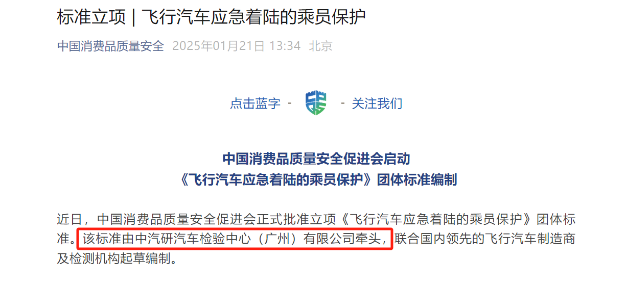 广检牵头！《飞行汽车应急着陆的乘员保护》团体标准正式获批立项1.png