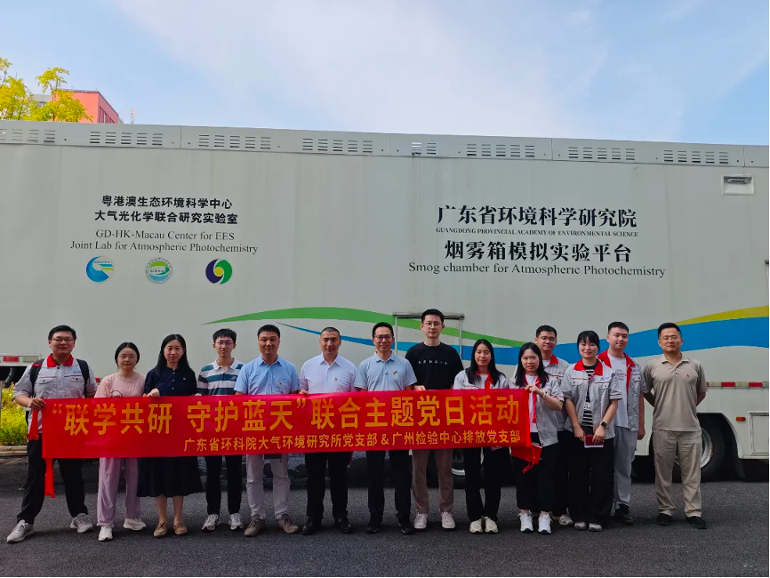 联学共研 守护蓝天|广州检验中心排放党支部与广东省环科院大气环境研究所党支部联合开展主题党日活动1.png
