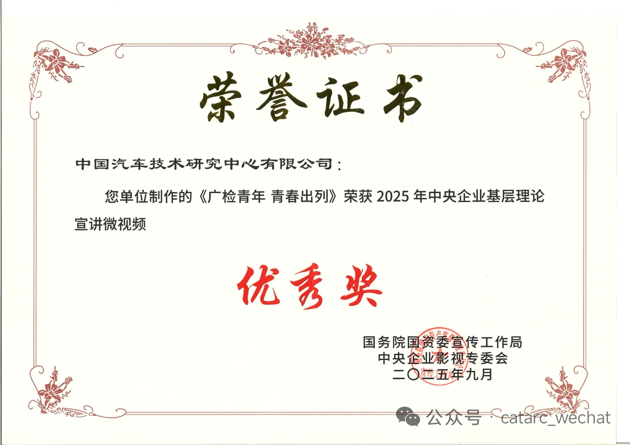 中汽中心一部作品获第六届中央企业社会主义核心价值观微电影（微视频）优秀奖1.jpg