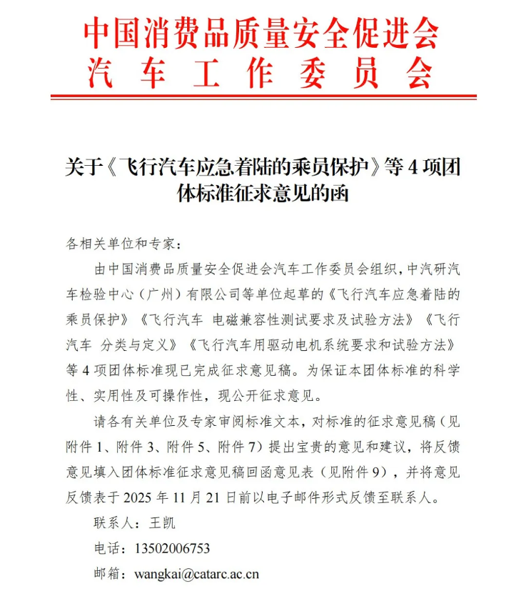 《飞行汽车应急着陆的乘员保护》等4项团体标准现公开征求意见 1.png