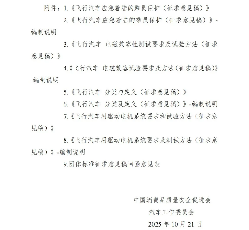 《飞行汽车应急着陆的乘员保护》等4项团体标准现公开征求意见2.png